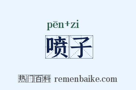 喷子是什么意思的图片